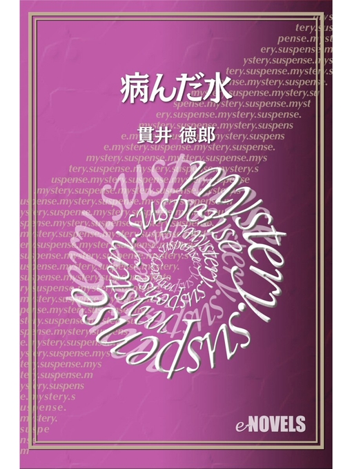 Title details for 病んだ水 by 貫井徳郎 - Available